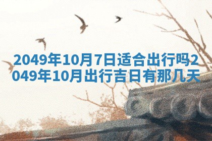 2026年3月份移徙良辰,搬家的好日子