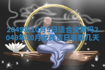 2026年3月份移徙良辰,搬家的好日子