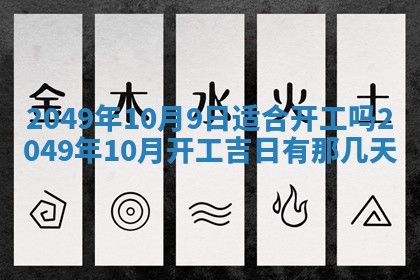 2026年3月份嫁娶吉日老黄历丨结婚择日