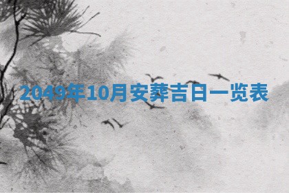 2026年01月10日今日打麻将财神方位,黄历财神方位查询