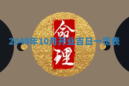 2026年01月10日今日打麻将财神方位,黄历财神方位查询