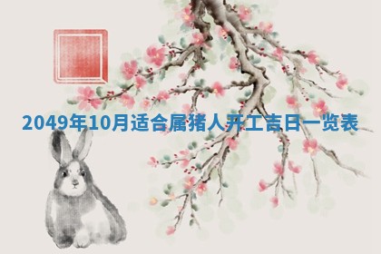 2026年公历3月开业的最佳日期