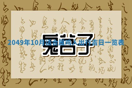 2026年3月份移徙良辰,搬家的好日子