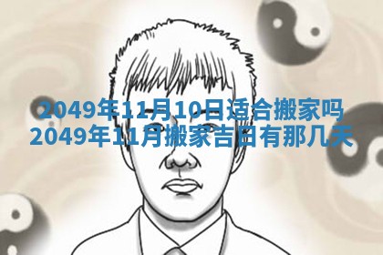 今日是否推荐装门,安门2025年6月17日黄历分析