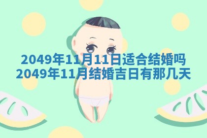 老黄历6月30日：举办婚礼适宜分析,结婚吉日推荐