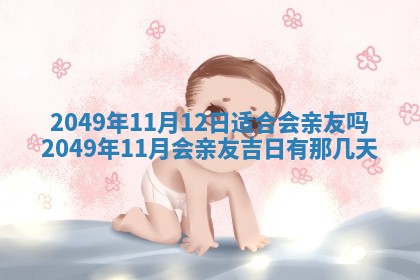 2026年3月份适合装修的黄道吉日