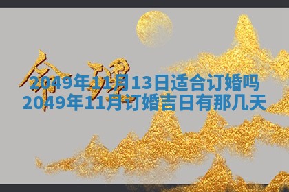 2026年3月份移徙良辰,搬家的好日子