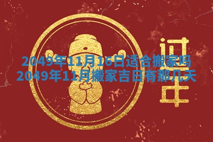 今日是否推荐装门,安门2025年6月17日黄历分析