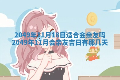 2026年公历3月开业的最佳日期