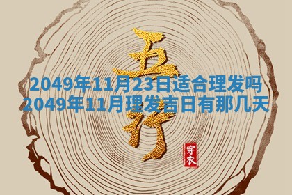 2026年3月份适合装修的黄道吉日