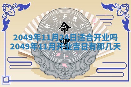 2026年公历3月开业的最佳日期