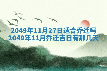 2026年公历3月开业的最佳日期