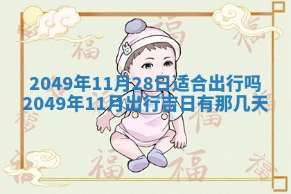 2026年3月份移徙良辰,搬家的好日子