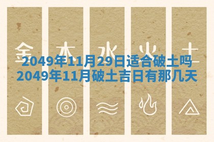 2026年3月份适合装修的黄道吉日