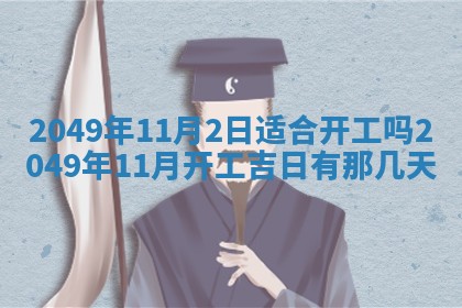 2026年3月份移徙良辰,搬家的好日子