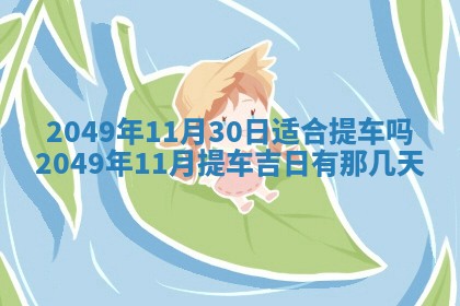 2026年3月份移徙良辰,搬家的好日子