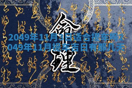 2026年3月份嫁娶吉日老黄历丨结婚择日