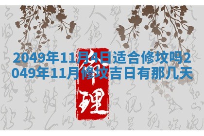 2026年3月份嫁娶吉日老黄历丨结婚择日