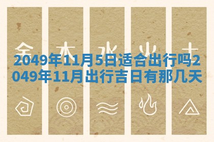 今日农历2025年五月廿六黄历新店开张适合吗,开业吉日
