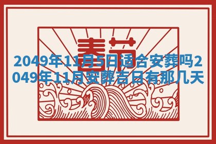 2026年公历3月开业的最佳日期