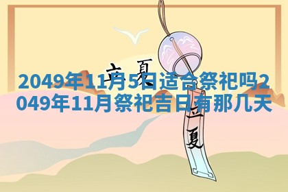 今天黄历2025年6月16日门户安装推荐指南,安门吉日查询