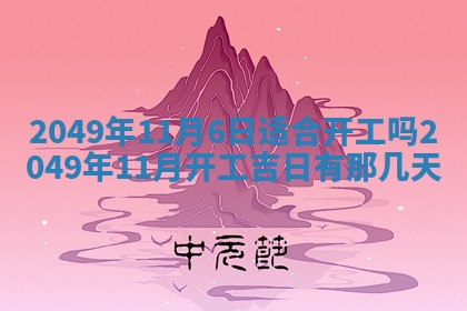 2026年3月份适合装修的黄道吉日