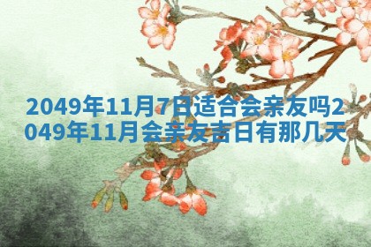 2026年3月份嫁娶吉日老黄历丨结婚择日