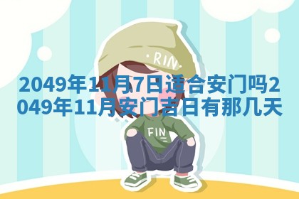 2026年公历3月开业的最佳日期