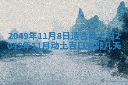 2026年3月份移徙良辰,搬家的好日子