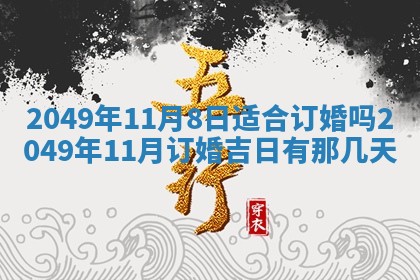 2026年3月份适合装修的黄道吉日