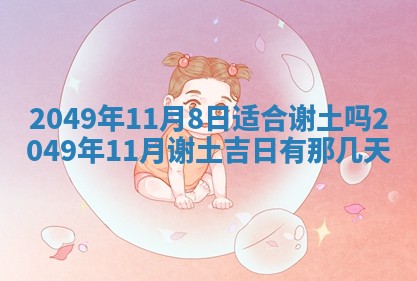 2026年3月份嫁娶吉日老黄历丨结婚择日