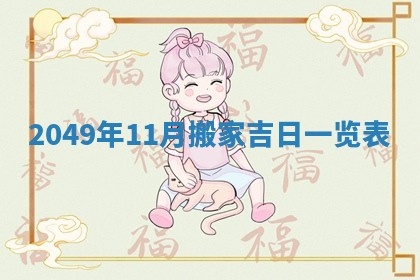 2026年3月份嫁娶吉日老黄历丨结婚择日