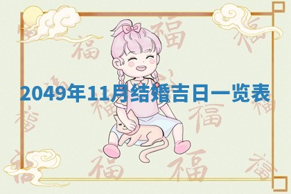 2026年01月10日今日打麻将财神方位,黄历财神方位查询