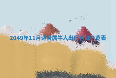 2026年公历3月开业的最佳日期