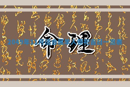 2026年3月份移徙良辰,搬家的好日子