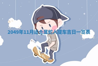 2026年3月份嫁娶吉日老黄历丨结婚择日