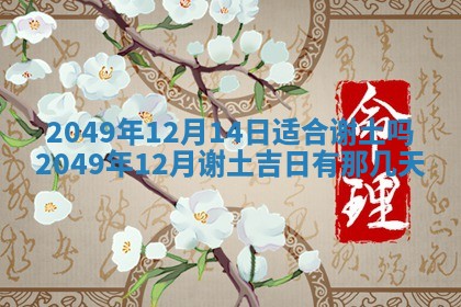 今日农历2025年五月廿六黄历新店开张适合吗,开业吉日