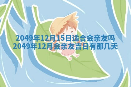 2026年3月份适合装修的黄道吉日