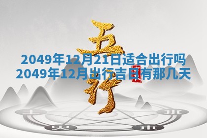 今日农历2025年五月廿六黄历新店开张适合吗,开业吉日