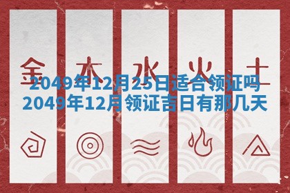 今日农历2025年五月廿六黄历新店开张适合吗,开业吉日