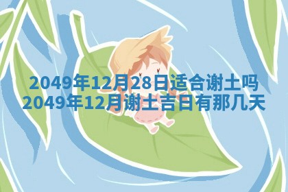 2026年3月份适合装修的黄道吉日
