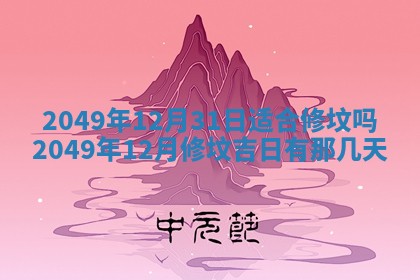 今日农历2025年五月廿六黄历新店开张适合吗,开业吉日