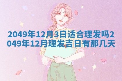 2026年3月份移徙良辰,搬家的好日子