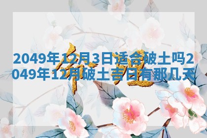 2026年3月份嫁娶吉日老黄历丨结婚择日