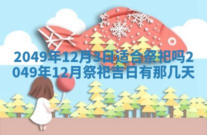 今天黄历2025年6月16日门户安装推荐指南,安门吉日查询