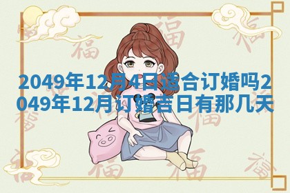 2026年3月份嫁娶吉日老黄历丨结婚择日