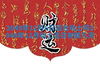 2026年3月份移徙良辰,搬家的好日子