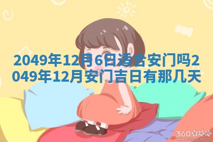 2026年3月份移徙良辰,搬家的好日子