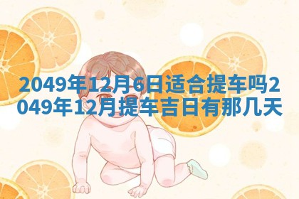 2026年3月份移徙良辰,搬家的好日子