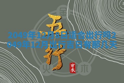 2026年3月份适合装修的黄道吉日